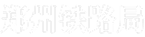郑州铁路局