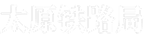 太原铁路局